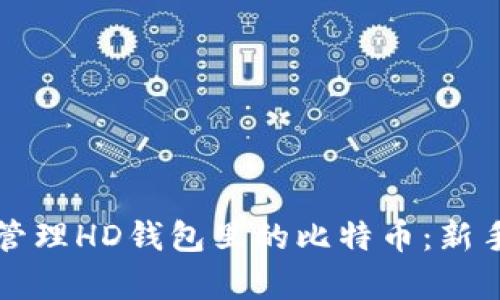 如何有效管理HD钱包里的比特币：新手必看指南