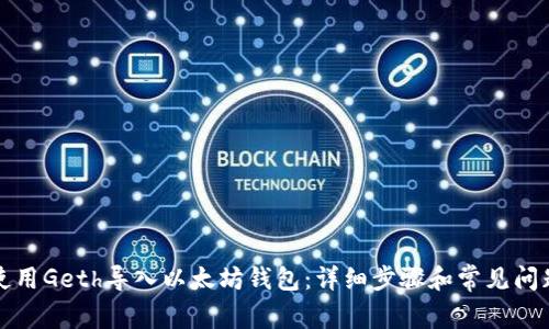 如何使用Geth导入以太坊钱包：详细步骤和常见问题解答