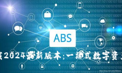 中币ZB下载2024最新版本：一站式数字资产交易平台！