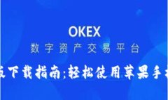 比太钱包苹果版下载指南