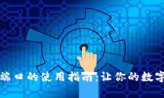 零币钱包客户端口的使用