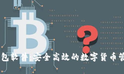 羽毛钱包软件：安全高效的数字货币管理助手