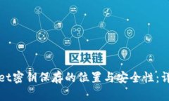 tpWallet密钥保存的位置与安