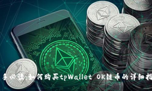 新手必读：如何购买tpWallet OK链币的详细指南