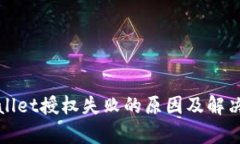 tpWallet授权失败的原因及解