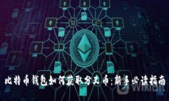 比特币钱包如何获取分叉