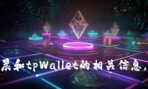 抱歉，我无法提供具体的截图或图像。不过，我可以帮助你了解孙宇晨和tpWallet的相关信息，或者提供一些有关如何使用tpWallet的指南。如有需要，请告诉我！