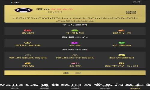 解决TPWallet无法转账HT的常见问题和解决方案