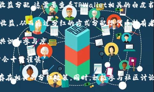 关于TPWallet是否会有分红，这通常取决于具体的项目运营模式和代币的设计。TPWallet是一个去中心化钱包，它通常会支持多种加密货币的管理与交易，具体的分红政策可能与以下几个方面有关：

1. **代币机制**：一些项目会设计代币的分红机制，如持有特定数量的代币能够享受收益分配。这需要查看TPWallet相关的白皮书或官方声明，了解其代币的具体分配机制。

2. **生态系统收益**：如果TPWallet与某些平台或项目有合作，这些合作可能会带来收益，从而通过分红的方式分配给代币持有者。同时，钱包的使用产生的交易费用等也可能成为分红的基础。

3. **社区治理**：某些项目会允许社区通过投票决定是否进行分红，这取决于社区的共识和参与度。

4. **法律与政策**：在一些国家或地区，分红可能会涉及法律法规的问题，因此项目方会十分谨慎。

推荐你关注TPWallet的官方网站和其社交媒体，以获取最新的公告和信息，了解是否存在相关的分红政策。同时，积极参与社区讨论也是获取信息的良好途径。如果有具体的代币或项目名称，还可以深入查找相关资料。