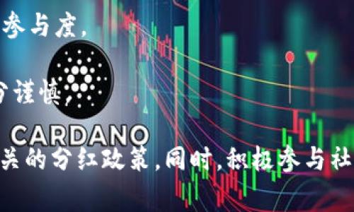 关于TPWallet是否会有分红，这通常取决于具体的项目运营模式和代币的设计。TPWallet是一个去中心化钱包，它通常会支持多种加密货币的管理与交易，具体的分红政策可能与以下几个方面有关：

1. **代币机制**：一些项目会设计代币的分红机制，如持有特定数量的代币能够享受收益分配。这需要查看TPWallet相关的白皮书或官方声明，了解其代币的具体分配机制。

2. **生态系统收益**：如果TPWallet与某些平台或项目有合作，这些合作可能会带来收益，从而通过分红的方式分配给代币持有者。同时，钱包的使用产生的交易费用等也可能成为分红的基础。

3. **社区治理**：某些项目会允许社区通过投票决定是否进行分红，这取决于社区的共识和参与度。

4. **法律与政策**：在一些国家或地区，分红可能会涉及法律法规的问题，因此项目方会十分谨慎。

推荐你关注TPWallet的官方网站和其社交媒体，以获取最新的公告和信息，了解是否存在相关的分红政策。同时，积极参与社区讨论也是获取信息的良好途径。如果有具体的代币或项目名称，还可以深入查找相关资料。