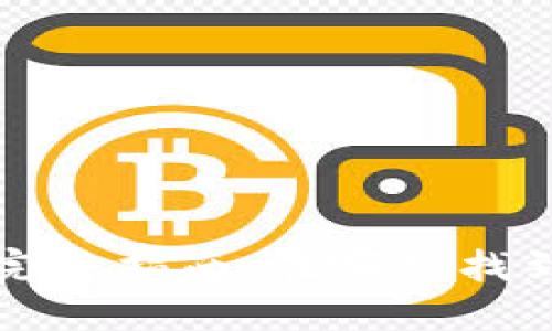 冰币钱包的完整指南：在哪里找到并安全使用