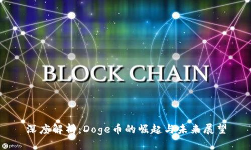 深度解析：Doge币的崛起与未来展望
