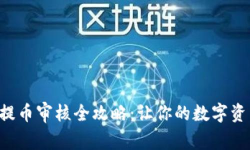  tpWallet提币审核全攻略：让你的数字资产安全无忧