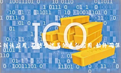 关于是否能在苹果设备上下载tpWallet，首先要明确tpWallet的可用性和苹果设备的应用政策。

tpWallet是一个多功能的数字钱包，主要用于加密货币管理、交易和存储。然而，tpWallet的可下载性可能会受到地区限制以及苹果的应用审查政策影响。苹果公司在审查应用时，会考虑应用的合规性、安全性及是否符合其商店规定。

如何检查tpWallet是否能在iOS上下载
如果你想在苹果设备上下载tpWallet，可以按照以下步骤进行检查：
ol
    li打开App Store，搜索“tpWallet”。/li
    li查看搜索结果，如果有该应用出现，表示可以下载。/li
    li检查应用详情页，查看用户评价及更新记录。/li
    li如果找不到该应用，说明它可能在你的地区或设备上不支持。/li
/ol

tpWallet的替代方案
如果你无法在苹果设备上找到tpWallet，可以考虑以下几种替代方案：
ul
    li寻找其他支持iOS的数字钱包应用，比如Trust Wallet或Coinbase Wallet。/li
    li访问tpWallet的官方网站，查看是否提供网页版或其他平台的下载链接。/li
    li留意tpWallet是否在未来更新中推出iOS版本。/li
/ul

结论
总的来说，是否能在苹果设备上下载tpWallet取决于该应用的可用性及苹果的政策。如果找不到该应用，不妨尝试其他类似应用。始终确保选择的数字钱包是安全且符合你需求的。

希望以上信息能够帮助到你！如果还有其他问题，请随时询问。