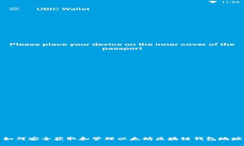 如何安全获取和管理以太坊区块链钱包地址