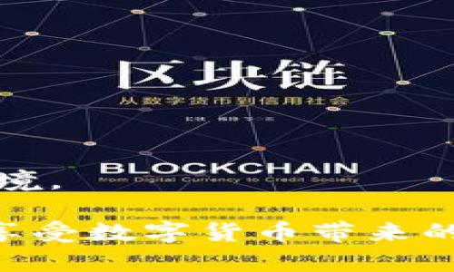  彻底破解tpWallet大陆IP限制，让你的数字资产更自由！

tpWallet, 大陆IP限制, 数字资产, VPN/guanjianci

引言
随着区块链技术的迅猛发展，越来越多的人开始关注数字资产的管理与存储。tpWallet作为一款热门的钱包应用，却因其大陆IP限制令不少用户感到困扰。然而，任何技术都有解决办法，本文将为你详细解析如何绕过这种限制，帮助你自由管理数字资产。

tpWallet的基本介绍
tpWallet是一款功能强大的数字资产钱包，支持多种主流加密货币的管理。它的界面友好、操作简便，受到了广大用户的欢迎。但由于政策原因，tpWallet设置了大陆IP访问限制，这让许多用户难以使用，从而影响了他们的数字资产投资。

大陆IP限制的原因
许多应用程序和平台因为无法满足当地法律法规的要求而进行地理位置的限制。对于tpWallet来说，大陆IP限制的产生实际上源于对数字货币的监管政策，目的是为了保护用户的投资安全与合规性。这种限制虽然有其合理性，但对一些合理需求的用户造成了极大的不便。

如何解决tpWallet大陆IP限制
虽然tpWallet的大陆IP限制让不少用户感到无奈，但实际上，使用一些特定的技术手段是可以绕过这一限制的。以下是几种有效的方法：

h41. 使用VPN服务/h4
VPN（虚拟私人网络）是解决地理位置限制的最常见、最有效的方法之一。它能够将你的网络连接重新路由，使你的IP地址显示为其它国家的地址。你只需下载一个可靠的VPN软件，连接到海外服务器，然后即可访问tpWallet。在选择VPN时，建议优先考虑那些提供高速稳定的连接和强大的隐私保护功能的服务商。

h42. 代理服务器/h4
与VPN类似，代理服务器也能帮助你隐藏真实IP，绕过地理限制。通过在你的浏览器或应用程序中设置HTTP/HTTPS代理，便可访问tpWallet。不过，代理服务器效果通常不如VPN稳定，因此不推荐在处理大量数字资产时使用。

h43. 手机数据连接/h4
如果你是使用手机进行tpWallet的操作，可以考虑使用手机的数据连接而不是Wi-Fi。许多情况下，你的运营商的IP地址可能并不在大陆范围内，这样就能顺利访问tpWallet。不过，使用手机数据时要注意流量消耗。

h44. 更改DNS设置/h4
部分用户反映，通过更改DNS设置也能够绕过IP限制。你可以将DNS更改为公共DNS如Google提供的8.8.8.8或8.8.4.4，这种方法虽然不是百分之百有效，但在某些情况下可以增强连接的稳定性，同时还能够提高上网速度。

使用tpWallet的注意事项
在成功绕过IP限制后，使用tpWallet依然需谨慎。以下是一些注意事项：

h41. 安全性/h4
在使用VPN或代理时，保障你的数据安全是首要任务。请确保你使用的应用程序来自可信的开发者，并与他们保持良好的声誉。

h42. 备份和恢复/h4
在管理数字资产时，养成定期备份的钱包数据的习惯。这将帮助你在遭遇意外损失时，更加从容地恢复资金。

h43. 监管政策的变化/h4
政策和法律法规是不断变化的，因此，关注相关动态同样重要。确保掌握最新的信息，不要为了绕过限制而侵犯法律。

总结
tpWallet大陆IP限制虽然给用户带来了不便，但通过VPN、代理服务器等技术手段，你可以轻松解决这一问题，自由地管理你的数字资产。记住，在享受自由的同时，保障你的资产安全和合法使用也是非常重要的。希望这篇文章能够帮助到正在烦恼的你！ 

用户反馈和经验分享
本部分将收集一些用户有关tpWallet使用的感受与经验，帮助后续用户更好地理解与操作。

h4用户A：成功使用VPN的经验/h4
用户A表示，通过选择一个可靠的VPN服务商，他成功解决了tpWallet的IP限制问题。他推荐了几个备受好评的VPN，包括NordVPN和ExpressVPN，认为这些服务能够满足大多数用户的需求。

h4用户B：代理服务器的使用心得/h4
用户B尝试使用代理服务器，但遇到了一些速度上的问题。他建议对于大额交易的用户，尽量避免使用代理，选择更安全、速度更快的方法。

h4用户C：手机数据的奇妙体验/h4
用户C在使用tpWallet时偶然发现使用手机数据能够顺利访问，他认为这是一种简单有效的方法。但在流量管理上，需注意不要超出套餐限制。

关于tpWallet的未来
随着区块链技术的不断发展，TP钱包可能会在未来推出更好的功能来满足用户需求。然而，用户也需关注相关法律和政策的变化，以便适应新的环境。

使用tpWallet管理数字资产已成为现代投资者的重要技能，而解决IP限制问题则是开启这一技能的重要一步。希望通过以上方法，大家都能尽情享受数字货币带来的便利与乐趣！