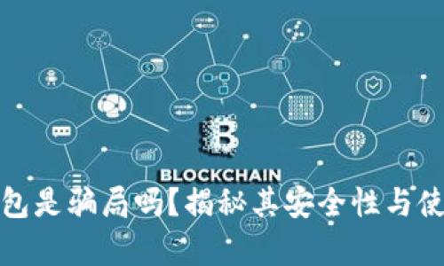 库神钱包是骗局吗？揭秘其安全性与使用风险