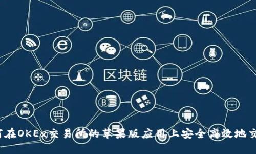 如何在OKEx交易所的苹果版应用上安全高效地交易？