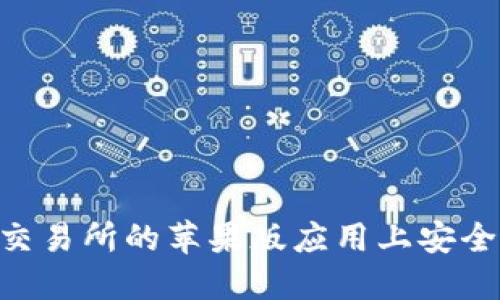 如何在OKEx交易所的苹果版应用上安全高效地交易？