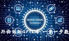 如何处理意外收到的GPTC币