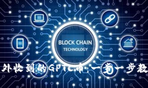 如何处理意外收到的GPTC币：一步一步教你安全操作