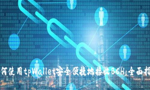 如何使用tpWallet安全便捷地接收BCH：全面指南