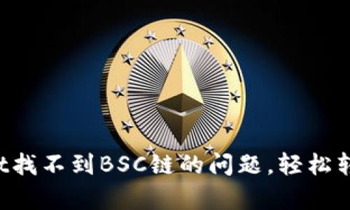 解决tpWallet找不到BSC链的问题，轻松转入Web3世界