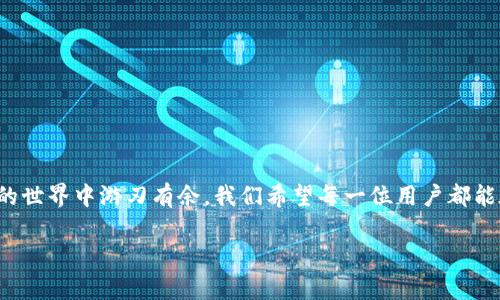 tpWallet提现不到账？教你快速解决的方法/  
tpWallet, 提现不到账, 解决方法, 钱包问题/guanjianci  

引言  
在数字钱包使用日益普及的今天，tpWallet作为一款热门钱包，受到越来越多用户的青睐。然而，随着使用频率的增加，关于提现不到账的问题也逐渐浮出水面。这不仅影响了用户的资产流动性，也为信任造成了不小的考验。在这篇文章中，我们将深入探讨tpWallet提现不到账的原因、解决方案以及一些预防措施，帮助每位用户顺利交易，保护自己的资产安全。  

一、tpWallet提现不到账的常见原因  
提现不到账的原因有很多，通常可以归结为以下几类：  
ul  
  li网络延迟/li  
  li账户信息错误/li  
  li平台技术问题/li  
  li交易量过大/li  
  li安全审查/li  
/ul  
在进行提现操作时，用户可能会因为网络状况不佳，导致提现请求未被及时接收。另外如果用户填写的账户信息有误，自然也会导致无法成功提现。此外，有时候平台系统维护或技术故障也会影响提现的正常进行。尤其是当市场交易量激增时，系统的处理能力可能会受到挑战，从而出现提现延迟的情况。此外，tpWallet为了保护用户资金安全，可能会在某些情况下对提现请求进行审查，这也可能导致资金未能及时到账。  

二、如何判断自己的提现请求是否正常？  
要确定提现请求是否正常，你可以采取以下几个步骤：  
ol  
  li/li  
  查看提现记录：登录tpWallet账号，查看提现的历史记录。如果提现请求处于“待处理”状态，说明请求尚未被处理，可能需要耐心等待。/li  
  li检查到账时间：不同的提现方式到账时间有所不同，通常银行转账会较慢，而以往数字货币提现则较快。你可以根据自己的提现方式自行判断。/li  
  li留意官方公告：tpWallet官方会定期发布系统消息，关注这些消息有助于你了解平台的运营状况。/li  
  li联系客服：如果以上步骤都不能解决你的疑虑，可以直接联系tpWallet的客服团队，他们通常能给出更明确的答复。/li  
/ol  

三、如何解决tpWallet提现不到账的问题？  
一旦确认提现未到账，用户应采取相应措施进行处理：  
ul  
  li耐心等待：很多时候，提现请求延迟只是暂时的，耐心等待可能会是最简单的解决方案。/li  
  li核实信息：再次确认你的账户信息是否正确无误，包括银行卡号、账户名等，避免因个人操作失误导致的问题。/li  
  li重启应用：如果你使用的是移动端应用，尝试重启应用或更新到最新版本，确保操作流畅。/li  
  li联系客服：通过邮件、在线客服或官方社交媒体等渠道，及时与tpWallet客服联系，询问提现状态及解决方案。/li  
/ul  

四、用户分享解决经历  
许多tpWallet用户在遇到提现不到账的问题后，积极寻求解决方案，本文将分享一些用户的真实经历，供大家参考：  
*小王的经历*：小王在使用tpWallet进行提现时遇到了到账延迟的问题。他首先耐心等待了一天，到第二天发现提现状态依然是“待处理”。于是他登录tpWallet官网，查看了相关公告，发现是由于系统维护的原因。小王决定再等等，果然在维护结束后，他的提现顺利到账。  
*小李的经验*：小李在提现时错误地输入了自己的银行账户信息，导致提现请求被拒绝。她耐心联系客服，经过一步步的确认与修正，最终成功申请了撤回提现，并重新发起提现申请，最终顺利到账。这让她意识到，填写信息时一定要仔细核对。  

五、如何预防提现不到账的问题  
为减少提现不到账的风险，用户可以参考以下预防措施：  
ul  
  li定期更新信息：保持个人账户信息的更新，确保信息的准确性。/li  
  li关注官方动态：定期关注tpWallet的官方信息，掌握各项服务的最新动态。/li  
  li选择合适的提现方式：根据自己的需求，选择合适的提现方式，提前了解不同提现方式的到账时间。/li  
  li记录交易信息：对于每一次交易与提现请求，做好详细记录，以便于追溯与查询。/li  
/ul  

结语  
tpWallet的提现到账问题虽然会对用户的体验产生一定影响，但通过本文提供的分析和建议，大家可以更好地应对这些挑战。记住，投资与交易都有风险，保持警惕和耐心，才能在数字资产的世界中游刃有余。我们希望每一位用户都能在tpWallet上享受到便捷、高效的服务体验，同时在遇到问题时能够迅速寻求解决方案，保护好自己的资金安全。  

如果你还遇到其他疑问或问题，欢迎留言分享你的经历或寻求更多帮助，大家一起探讨，共同进步！