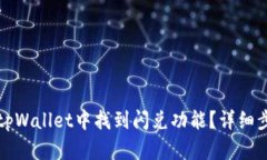 如何在tpWallet中找到闪兑功