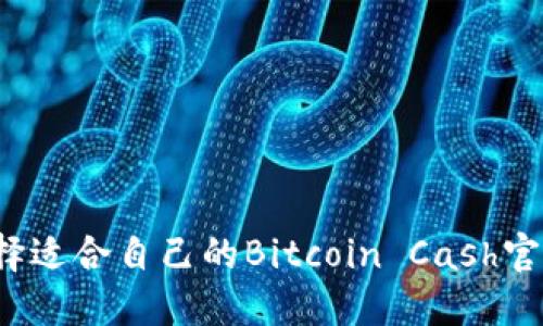 如何选择适合自己的Bitcoin Cash官方钱包？