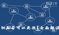 tpWallet私钥是否可以更改？