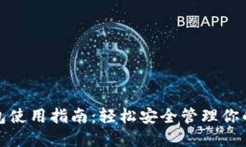 Okcoin钱包使用指南：轻松安全管理你的加密资产