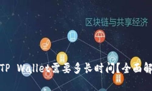 抹茶提币到TP Wallet需要多长时间？全面解析交易流程