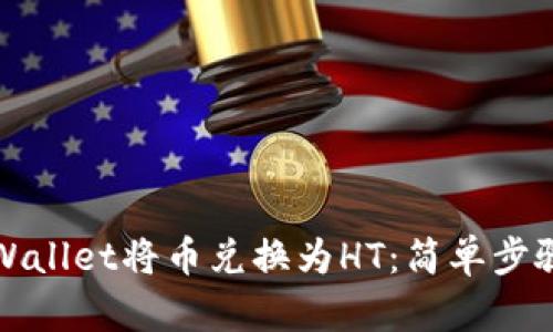 如何通过tpWallet将币兑换为HT：简单步骤与实用指南