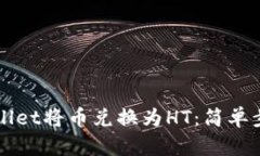 如何通过tpWallet将币兑换为