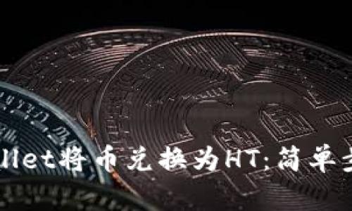 如何通过tpWallet将币兑换为HT：简单步骤与实用指南