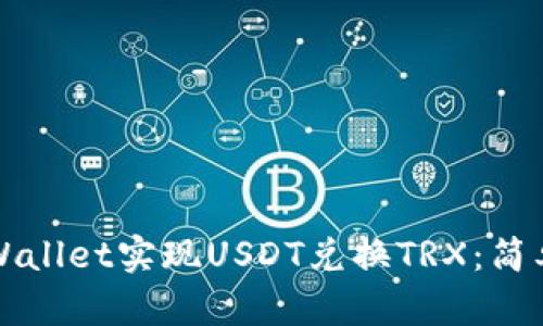 如何通过tpWallet实现USDT兑换TRX：简单易懂的指南