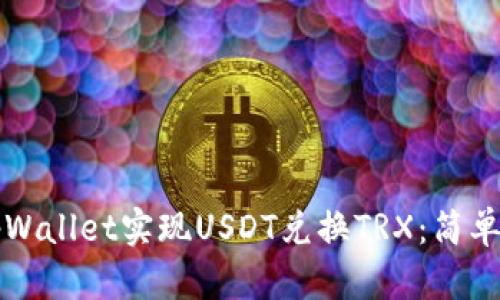 如何通过tpWallet实现USDT兑换TRX：简单易懂的指南