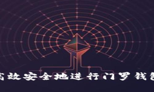 如何高效安全地进行门罗钱包转账