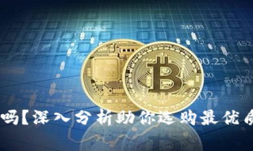 Ledger钱包安全吗？深入分析助你选购最优质的加密货币钱包