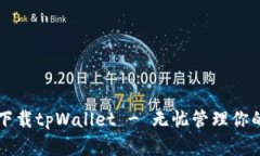 官方安卓下载tpWallet - 无忧