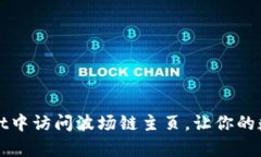 如何在tpWallet中访问波场链