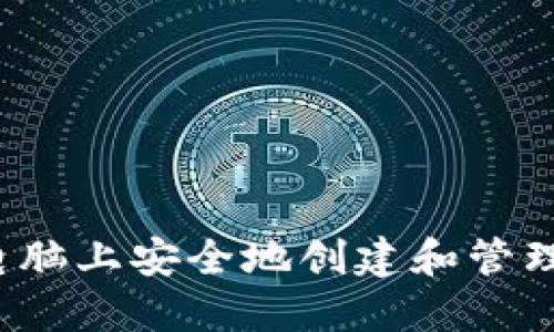 如何在苹果电脑上安全地创建和管理比特币钱包？