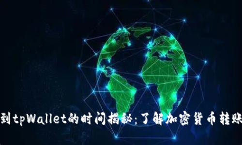 从币安提币到tpWallet的时间揭秘：了解加密货币转账的真实速度