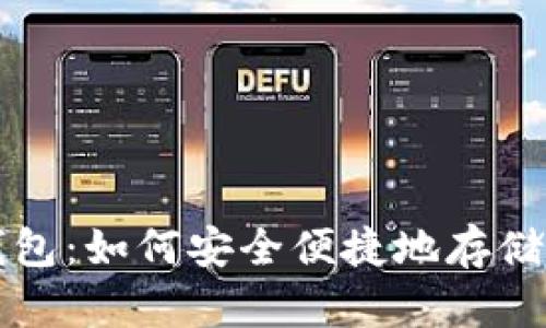 比特币黄金钱包：如何安全便捷地存储你的数字资产