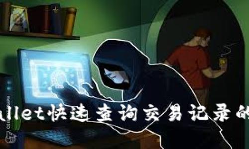 tpWallet快速查询交易记录的方法