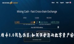 比特币8.0钱包伪装：如何