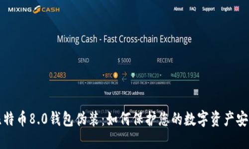 比特币8.0钱包伪装：如何保护您的数字资产安全