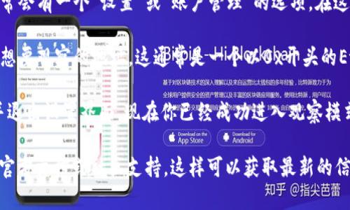 要打开tpWallet的观察模式，可以按照以下步骤进行操作：

1. **下载和启动tpWallet**: 首先，确保你已经安装了tpWallet应用，并成功启动它。

2. **创建或者导入钱包**: 如果你还没有钱包，可以选择创建一个新钱包或者导入你的现有钱包。

3. **找到观察模式选项**: 在钱包的主界面上，通常会有一个“设置”或“账户管理”的选项。在这个选项里，寻找“观察模式”或类似的功能。

4. **开启观察模式**: 选择开启观察模式，输入你想要观察的地址。这通常是一个以0x开头的Ethereum地址或者其他区块链地址。

5. **保存和退出**: 完成设置后，保存您的更改，并退出设置界面。现在你已经成功进入观察模式，可以查看相关的交易和余额，而无需控制该钱包。

如果在操作过程中遇到困难，可以参考tpWallet的官方文档或社区支持。这样可以获取最新的信息和帮助。