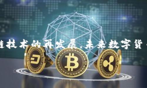 如何将ETH（以太坊）兑换成人民币：简单易懂的步骤指南

ETH, 以太坊, 人民币, 数字货币/guanjianci

引言：数字货币与传统货币的融合
在当今数字经济蓬勃发展的时代，涉及以太坊（ETH）的交易越来越普遍。对于许多投资者而言，将ETH兑换为人民币不仅是实现投资收益的方式，也是进行日常消费的手段。随着区块链技术的普及，越来越多人对数字货币产生了浓厚的兴趣，然而，对于如何将这些虚拟资产转换成传统货币，仍存在很多困惑。本文将为您提供详细的步骤和实用的建议，帮助您轻松将ETH兑换成人民币。

理解ETH及其价值波动
以太坊（Ethereum）是一种开源的区块链平台，其本土代币ETH在市场上受到广泛欢迎。ETH的价值波动较大，受多种因素影响，包括市场需求、技术更新、政策监管等。了解这一点，可以帮助您在合适的时机进行兑换，从而最大化收益。

选择合适的交易平台
要将ETH兑换成人民币，首先需要找到一个靠谱的数字货币交易平台。市面上有众多平台供您选择，如币安、火币、OKEx等。在选择平台时，请考虑以下几点：
ul
    listrong安全性：/strong确保平台具备良好的安全记录，并具备相应的保险政策，以保障您的资金安全。/li
    listrong手续费：/strong不同平台的交易手续费可能有所不同，尽量选择那些相对较低的。/li
    listrong用户体验：/strong一个易于使用的平台可以在兑换过程中减少您的困扰，尽量选择界面友好、功能齐全的平台。/li
    listrong客户服务：/strong在交易过程中遇到问题时，及时有效的客户服务至关重要。/li
/ul

开户及身份验证
在选定平台后，您需要注册账户并完成身份验证。大多数平台要求用户提供个人信息，包括身份证明和银行卡信息，以满足相关法律法规。这一过程可能略显繁琐，但通常是安全和合规的必要步骤。请注意，身份验证可能需要一定的时间，因此请提前处理。

充值ETH到交易账户
完成账户注册和实名认证后，您需要将 ETH 充值到交易账户。具体步骤如下：
ol
    li登录您的交易账户，选择“充值”或“存款”选项。/li
    li复制平台提供的以太坊充值地址。/li
    li打开您持有 ETH 的钱包，将相应数量的 ETH 发送到复制的地址。/li
    li等待网络确认，您的 ETH 将很快会出现在交易账户余额中。/li
/ol

进行ETH与人民币的交易
一旦您的账户余额中有了 ETH，接下来就是进行兑换。通常情况下，您可以选择“交易”或“市场”栏目进行兑换。根据当前市场汇率，您可以直接选择兑出ETH换人民币的交易对。请按照以下步骤操作：
ol
    li选择ETH/RMB的交易对。/li
    li输入您希望出售的ETH数量。/li
    li确认当前汇率及手续费。/li
    li提交交易请求，等待成交。/li
/ol

提取人民币到银行账户
成功交易后，您将拥有相应数量的人民币。接下来，您可以将这些人民币提取到自己的银行账户中。提取的步骤如下：
ol
    li在平台上选择“提现”或“提取”选项。/li
    li输入您的银行账户信息和提取金额。/li
    li确认所有信息无误后，提交提现申请。/li
/ol
请注意，提现通常会有一定的处理时间，有时可能需要几个工作日。因此，请耐心等待。

注意事项与风险管理
虽然将ETH兑换成人民币的流程相对简单，但在操作过程中，需要注意以下风险：
ul
    listrong市场风险：/strong由于以太坊价格波动较大，因此在兑换时，请确保选择最佳时机，以避免不必要的损失。/li
    listrong平台风险：/strong始终选择市面上知名度高、口碑良好的平台进行交易，避免遭遇欺诈或安全问题。/li
    listrong法律风险：/strong对各国的数字货币政策保持关注，确保自己的操作符合当地法律法规。/li
/ul

总结与前景展望
如今，以太坊及其他数字货币的交易已经成为了投资与财富管理的重要组成部分。通过详细的步骤和注意事项，相信您已对如何将ETH兑换成人民币有了全面的了解。随着区块链技术的再发展，未来数字货币的应用场景将愈加广泛，而人们对数字货币的认知与接受度也将不断提升。因此，抓住这一趋势，实现资产的增值将是明智之举。

希望本文能够帮助到您，如果您有任何疑问或更多需求，请随时向我们咨询！